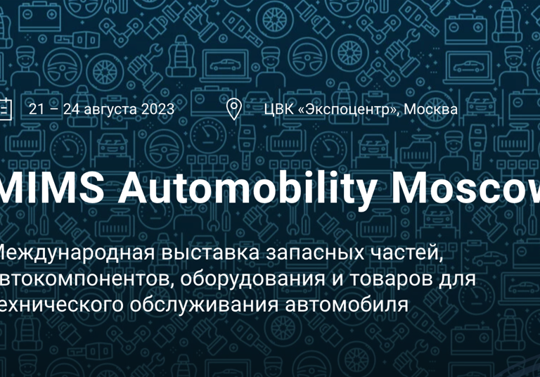 Выставка MIMS Automobility Moscow